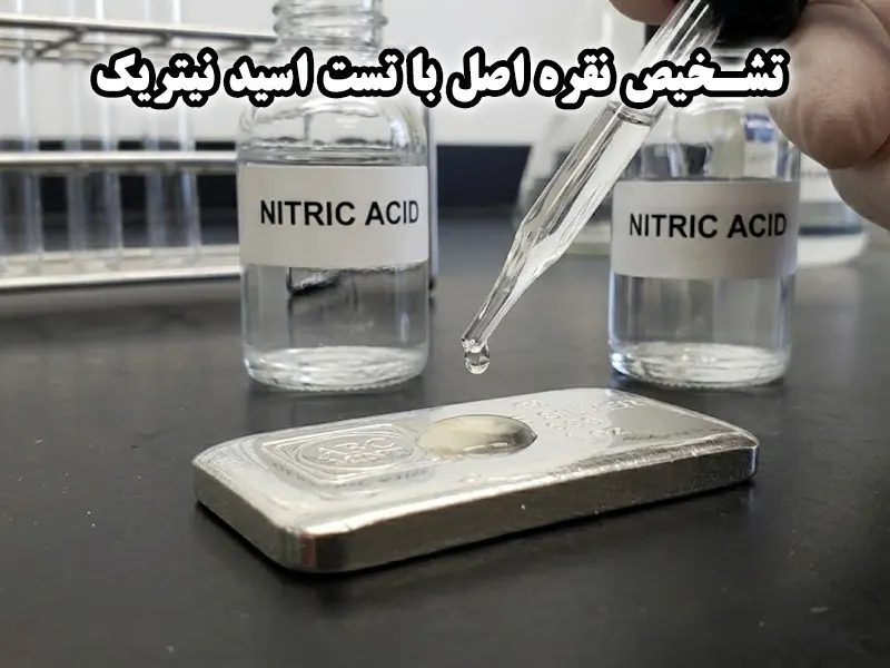 تشخیص نقره اصل تست اسید نیتریک